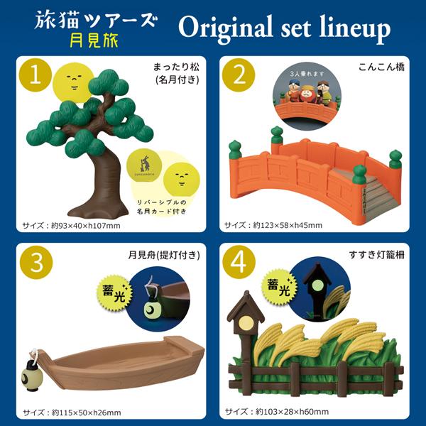 DECOLE（デコレ） mattariike-set「まったり池の月見ツアー4点セット