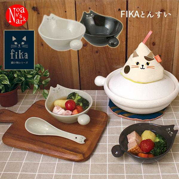 デコレ  fika NA-43773-74 ＦＩＫＡとんすい decole 食器 陶器