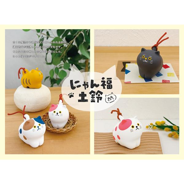 にゃんち様 リクエスト品 DECOLE NF-38521-24「にゃん福土鈴 ミケ・クロ・トラ・ブチ」魔