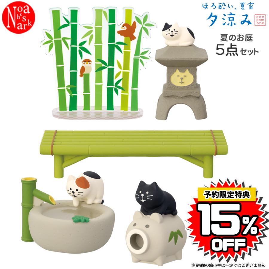 DECOLE（デコレ） niwaset 夏のお庭5点セット ほろ酔い、夏宵 夕涼み