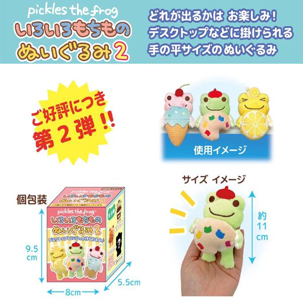 220998-26 かえるのピクルス ピクルス いろいろもちもの ぬいぐるみ2