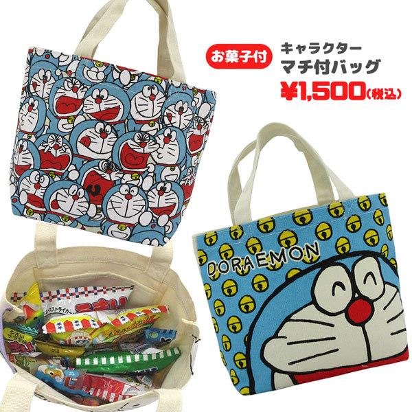 高級素材使用ブランド ドラえもん Oks Shdr859 60 マチ付きバッグ お菓子詰め合わせセット 帰省 孫 駄菓子 スナック ノベルティ 遠足 誕生日 クリスマス イベント Bag 税込1 500円 Originaljustturkey Com
