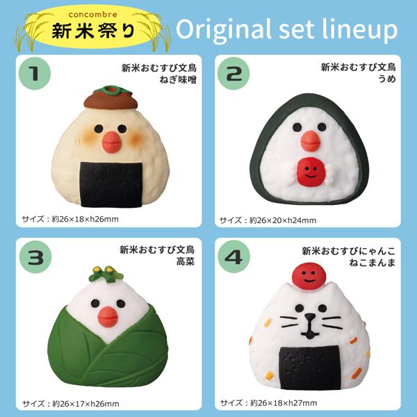 DECOLE（デコレ） omusubi-set DECOLE 新米祭り 「新米おむすび9点