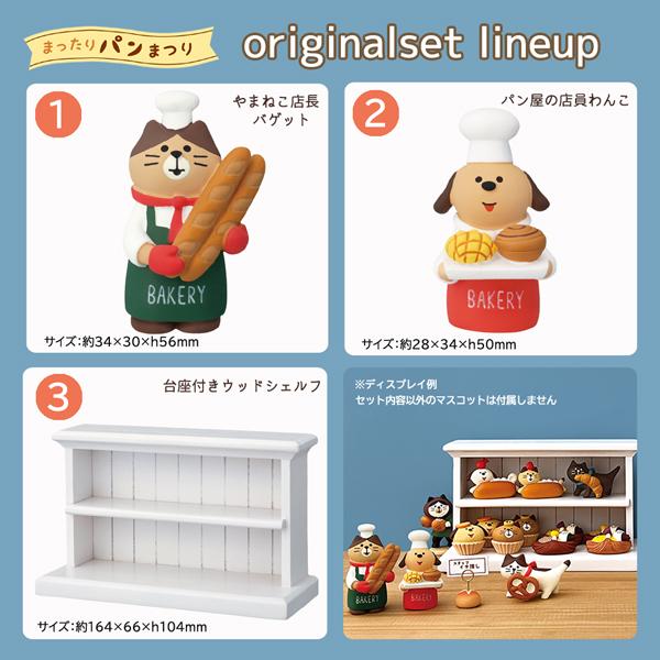 DECOLE（デコレ） panshop-set「やまねこベーカリー お店屋さん3点