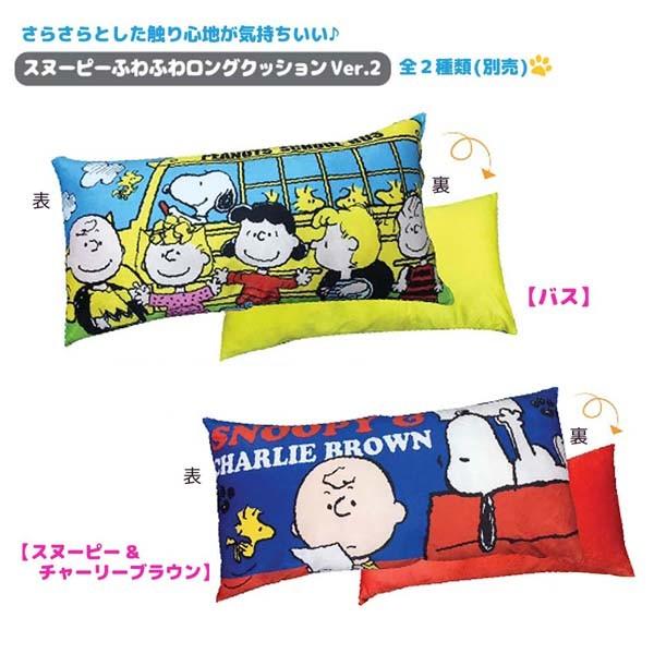 S 1sc しるし Peanuts スヌーピーふわふわロングクッションｖｅｒ ２ スヌーピー チャーリーブラウン キャラクター ピーナッツ Snoopy 寝具 抱き枕 Sc Aj1l 4s49 のあのはこぶね 通販 Yahoo ショッピング