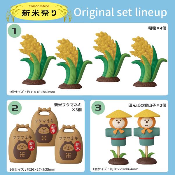 DECOLE sinmai-set 新米祭り 「新米豊作9点セット」デコレ concombre