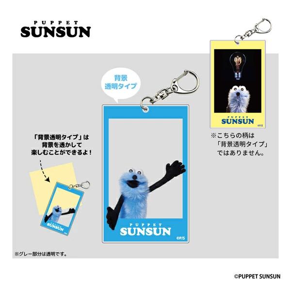 ネコポス便発送可】SN05 パペットスンスン フォト風アクリル