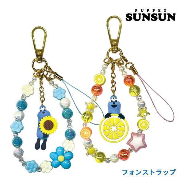 パペットスンスン フォンストラップ レモン キーホルダー 向日葵 未使用 ネコポス便発送可】SN26-01-02 パペットスンスン フォンストラップ
