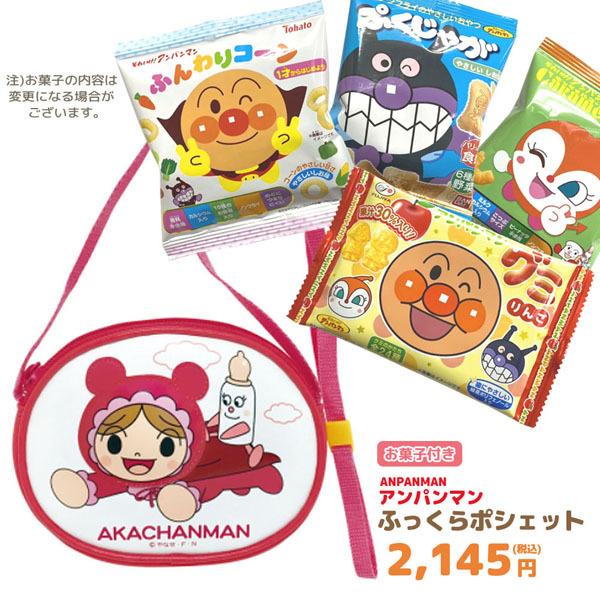 アンパンマン お菓子 詰め合わせ ふっくらポシェット あかちゃんまん セット Gift Xf 79a4 Nxhg のあのはこぶね 通販 Yahoo ショッピング