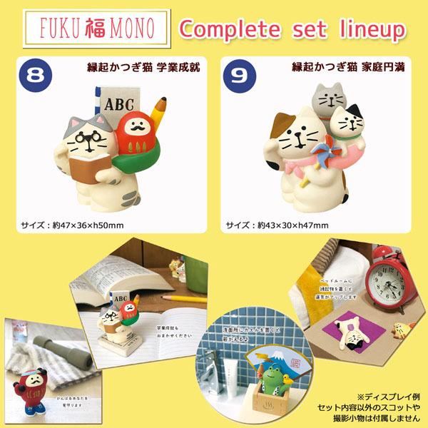 DECOLE 「FUKU 福 MONO コンプリート9点セット」zcb-28941-49