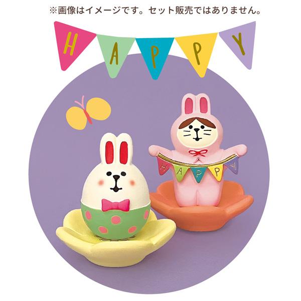 インテリア小物 デコレ コンコンブル イースターセット