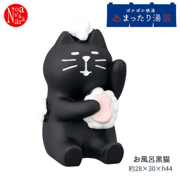 DECOLE（デコレ） ZCB-86136 お風呂黒猫 concombre コンコンブル
