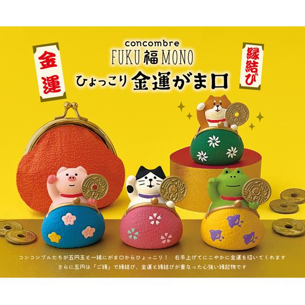 DECOLE（デコレ） ZCB-95731-34 concombre FUKU 福 MONO ひょっこり金