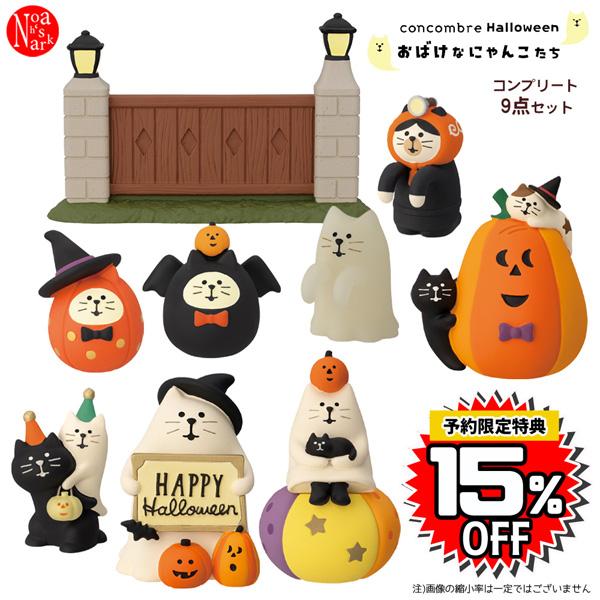 DECOLE ZHW-29201-09H-SET「おばけなにゃんこたち コンプリート9 DECOLE ZHW-29201-09H-SET「おばけなにゃんこたち コンプリート9