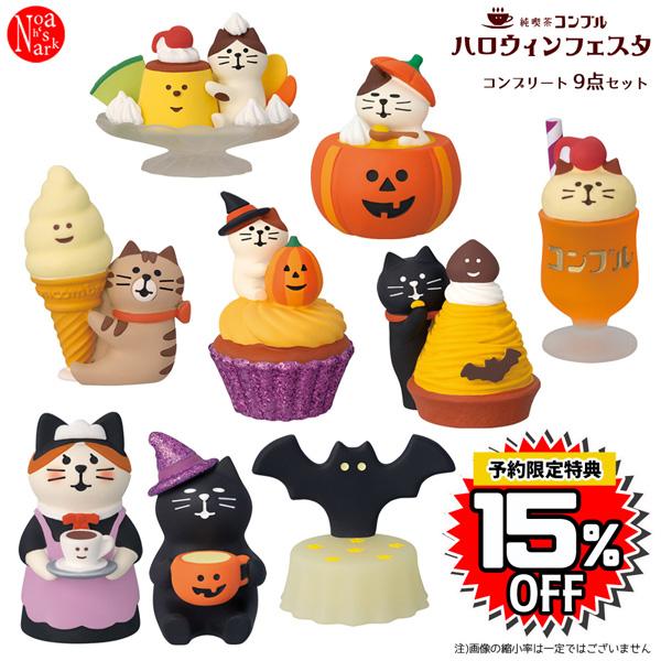 ベルニョロ　コンプリートセット DECOLE（デコレ） ZHW-95861-69h-set「ハロウィンフェスタ