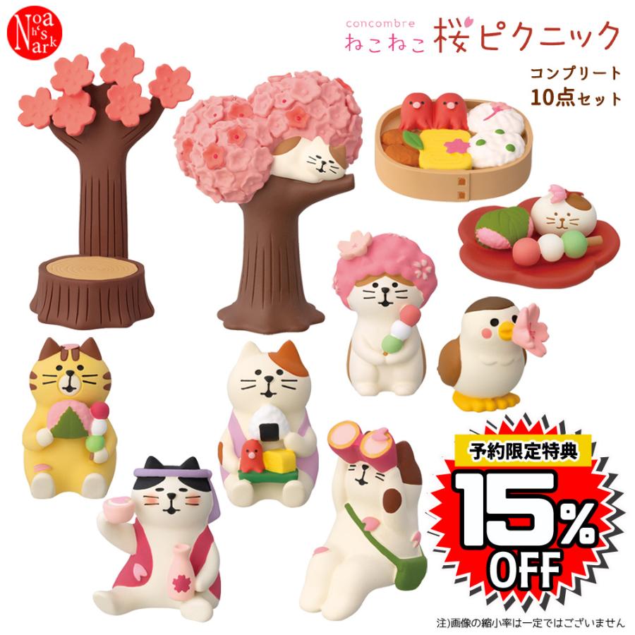 DECOLE ZSA-16551-60R-SET コンプリート10点セット ねこねこ桜