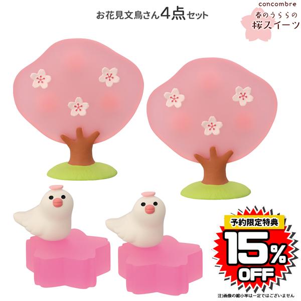 お花見スイーツセット◆文鳥さん◆ DECOLE（デコレ） zsa-81355-61set「お花見文鳥さん4点セット」春の