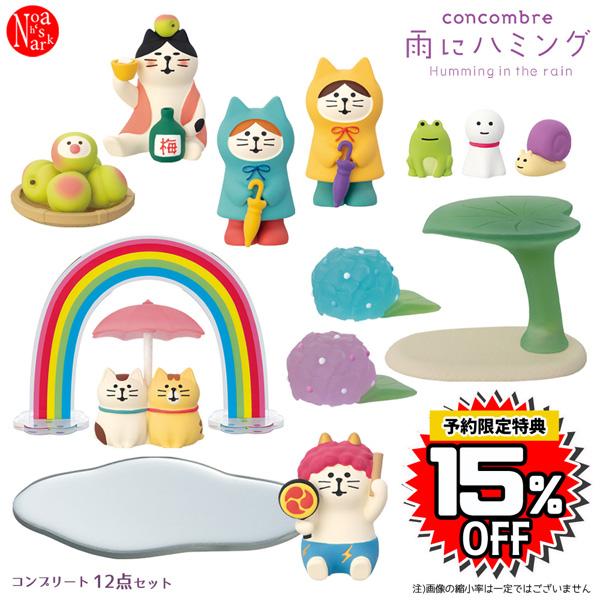 DECOLE（デコレ） ZSV-16111-22E-SET 雨にハミング コンプリート12点