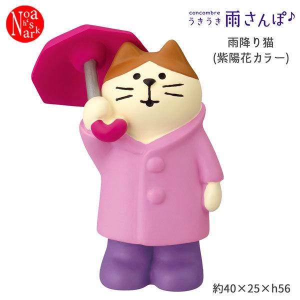 デコレ うきうき雨さんぽ Zsv 雨降り猫 紫陽花カラー 梅雨 季節 コンコンブル Concombre フィギュア Decole
