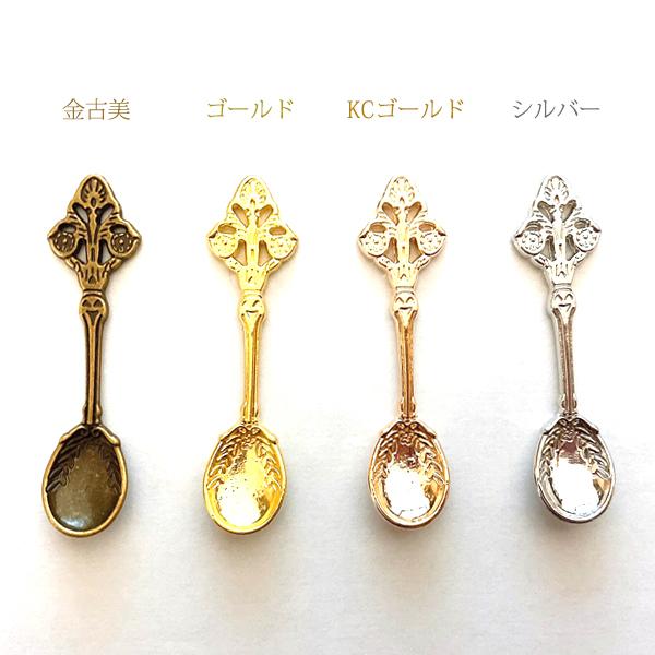 メール便可】【1個】スプーンのチャーム 60mm 金古美 ゴールド KC