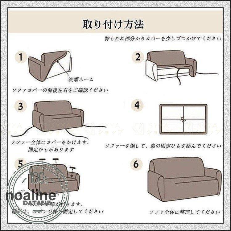 ソファーカバー コーナーソファカバー ストレッチ 四季兼用 L字カウチ対応 ソファカバー ひじ掛け シンプル 3人掛け 肘あり 2人掛け 洗える おしゃれ 新生活｜noaline｜06