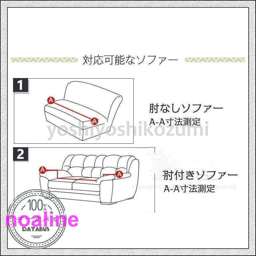 ソファーカバー コーナーソファカバー ストレッチ 四季兼用 L字カウチ対応 ソファカバー ひじ掛け シンプル 3人掛け 肘あり 2人掛け 洗える おしゃれ 新生活｜noaline｜09