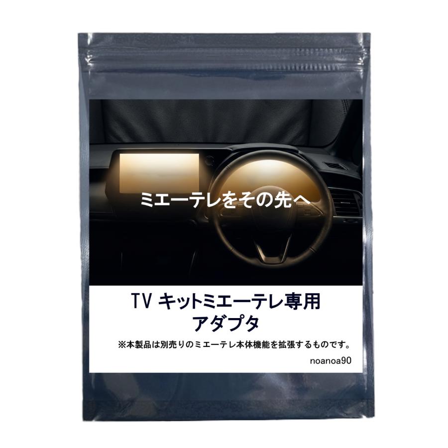 ヒデさん専用　新品未開封　ルート　基本+拡張セット　日本語版 もう勝手にナビに切り替わらない】ミエーテレ 拡張アダプター トヨタ