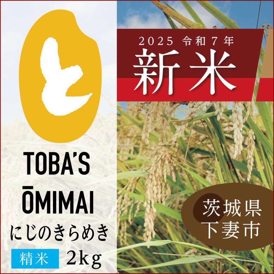 茨城県産にじのきらめき【精米 2kg】令和7年度＜新米＞送料無料♪鳥羽