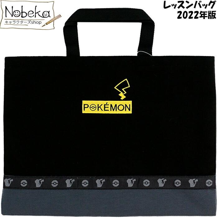 ポケモン 22年版 レッスンバッグ ピカチュウ シンプルレッスンバッグ ポケットモンスター