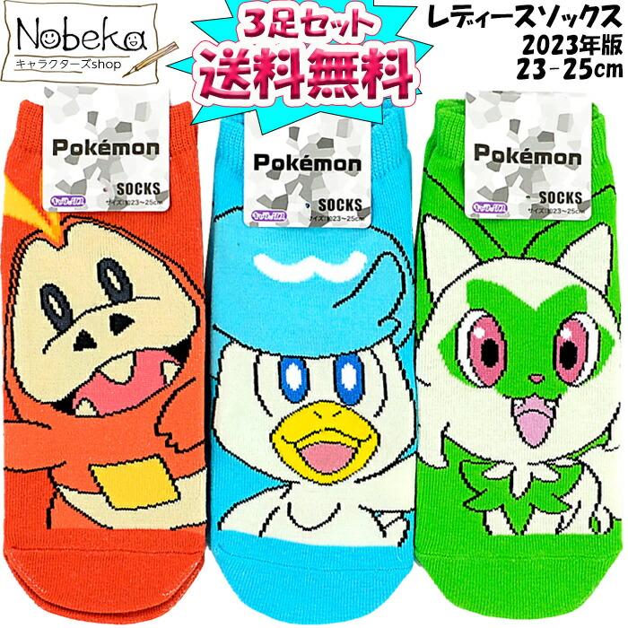 ポケモン☆子供☆キッズ☆靴下☆ニャオハ☆ホゲータ☆クワッス☆3足セット 通販 ポケモンSV ジュニアソックス 第二弾 15-20cm 2023年初夏柄 スニーカー丈 (ニャオハ&ホゲータ&クワッス) 子供ソックス 子供靴下 ポケットモンスター ポケモン スカーレット・バイオレット