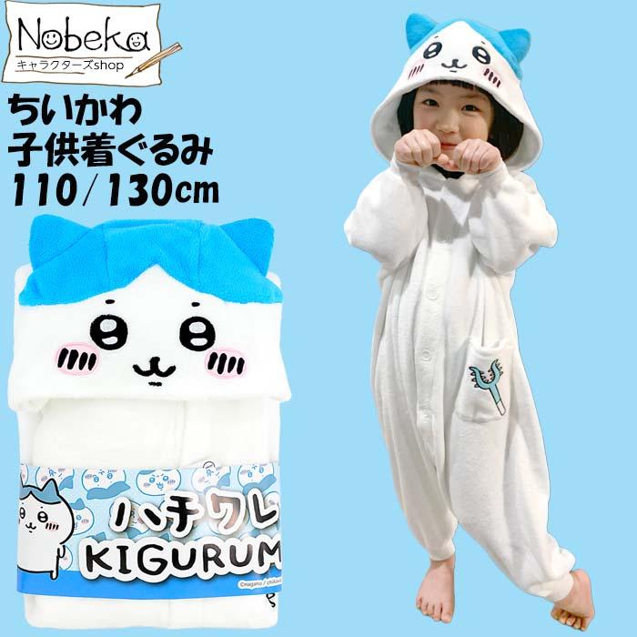 送料無料】ちいかわ 子供着ぐるみ【ハチワレ:110cm130cm 送料無料】ちいかわ 子供着ぐるみ【ハチワレ:110cm130cm