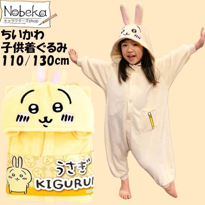 送料無料】ちいかわ 子供着ぐるみ【うさぎ:110cm130cm 送料無料】ちいかわ 子供着ぐるみ【うさぎ:110cm130cm