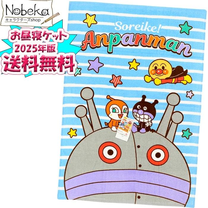 送料無料】アンパンマン お昼寝ケット(タオルケット)【2313500BL