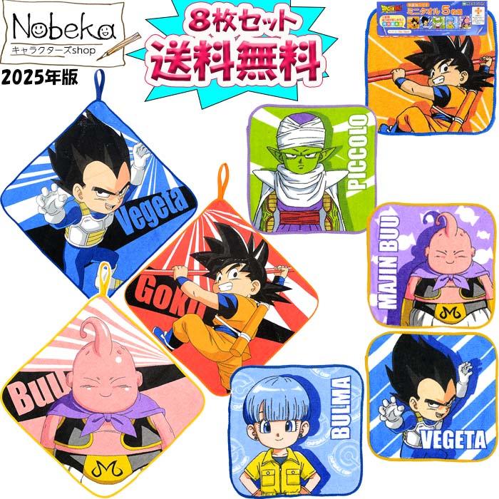 送料無料】【8枚組】ドラゴンボールDAIMA(ダイマ) ミニタオル＆ループ