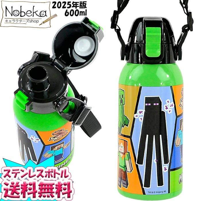 【送料無料】マインクラフト 直飲みステンレスボトル 600ml【STCH６】2025年版 Minecraft/ スケーター ショルダーベルト付ダイレクトボトル マイクラ（Yahoo!・nobeka）