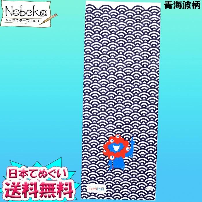 送料無料】大阪万博 日本てぬぐい (泉州てぬぐい)【青海波】2025年版