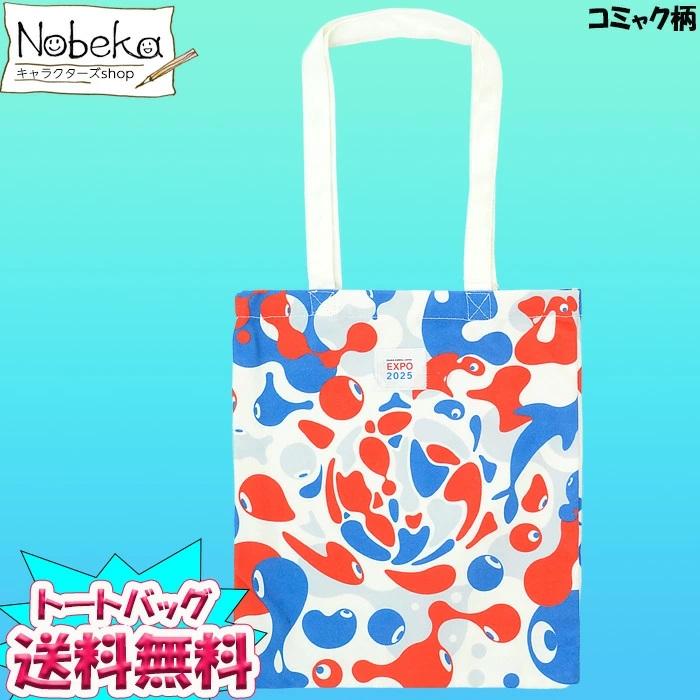 大阪万博トートバッグセット 送料無料】大阪万博 トートバッグ【コミャク柄】2025年版