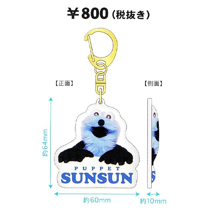 パペットスンスン ぷっくりったいキーホルダー【オレンジ:PSS-PU-OR