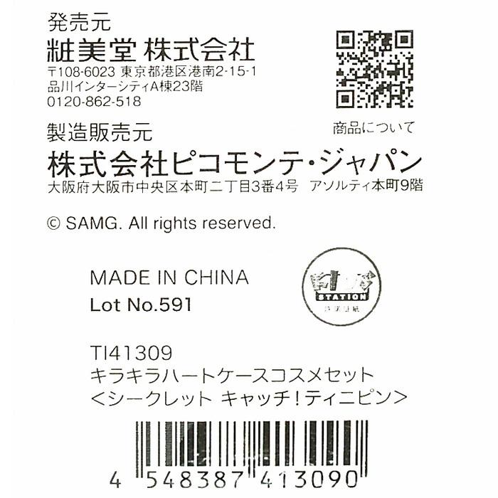 ティニピン キラキラハートケースコスメセット（シークレット キャッチ