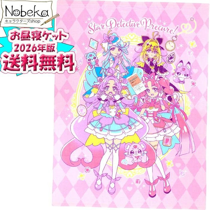 【送料無料】お昼寝ケット 名探偵プリキュア 2026年版 / お昼ねケット おひるねケット タオルケット プリキュア プリキュアお昼寝ケット（Yahoo!・nobeka）