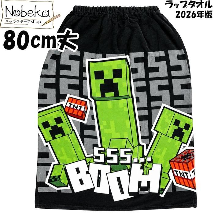 送料無料】ラップタオル マインクラフト 80cm丈【ブラック:E8635YB