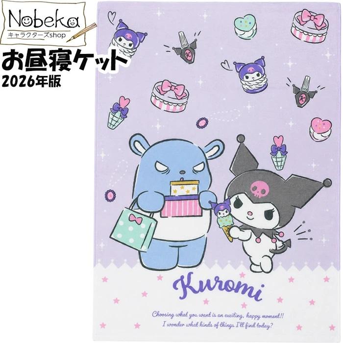 【送料無料】お昼寝ケット クロミ 85ｘ115cm 2026年版 / お昼寝タオル お昼寝タオルケット タオルケット クロミちゃん サンリオ（Yahoo!・nobeka）