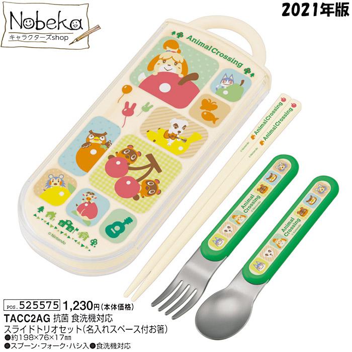 TACC2AG】どうぶつの森 トリオセット 2021年版 / 食洗機対応 スライド