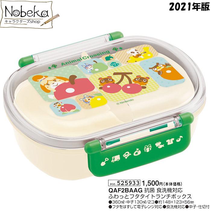 QAF2BAAG】どうぶつの森 ふわっと弁当箱 【小判型】 2021年版 / 食洗機