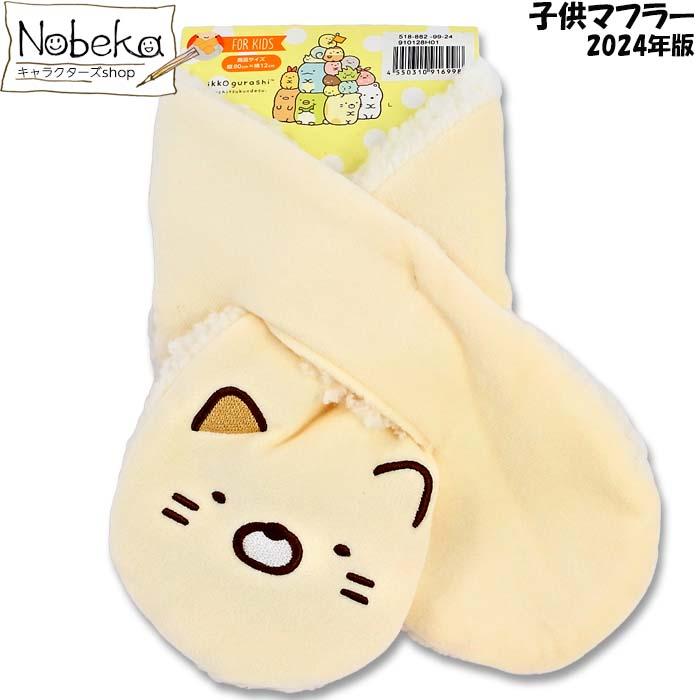 子供マフラー すみっコぐらし 【ねこ】 2024年版 / ティペット