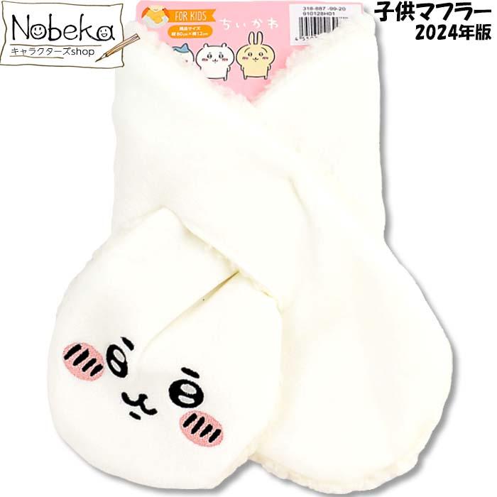 子供マフラー ちいかわ 2024年版 / ティペット マフラー 子供 キッズ