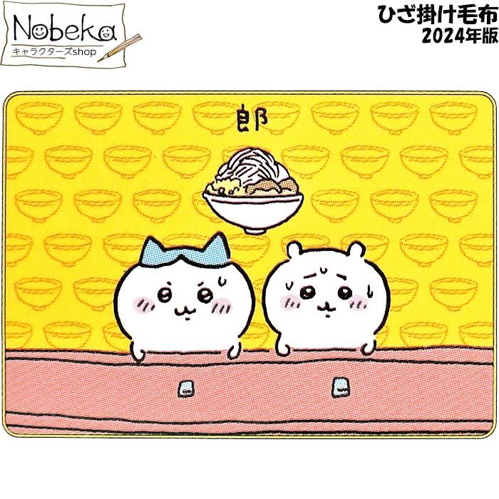 ちいかわ ひざ掛け毛布 【郎】 2024年版/ ブランケット ふわふわ