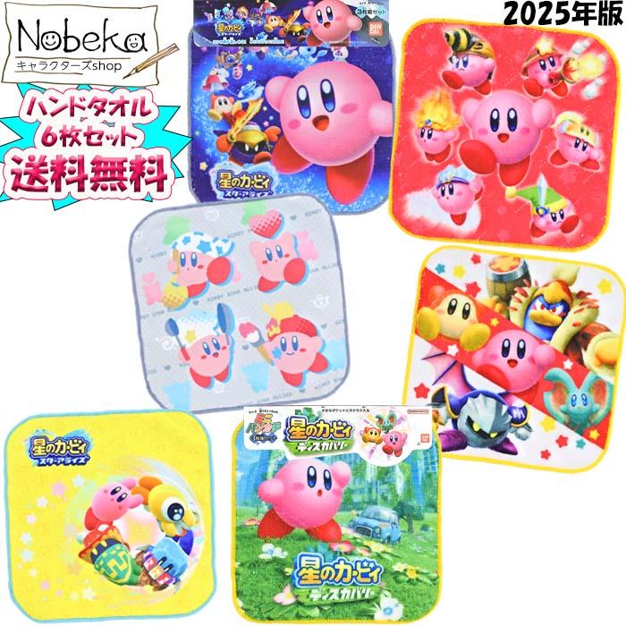 送料無料】【6枚組】 星のカービィ ハンドタオル（ミニハンカチ）2025 