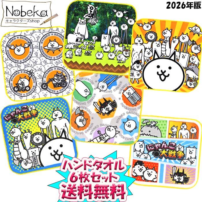 送料無料】【6枚組】にゃんこ大戦争 ハンドタオル（ミニタオル）2026