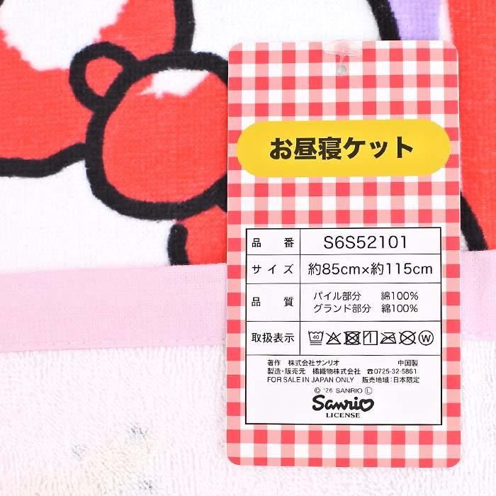 送料無料】お昼寝ケット キティ 85x115cm 2026年版 / お昼寝タオル お